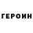 ГЕРОИН афганец Una Rummel